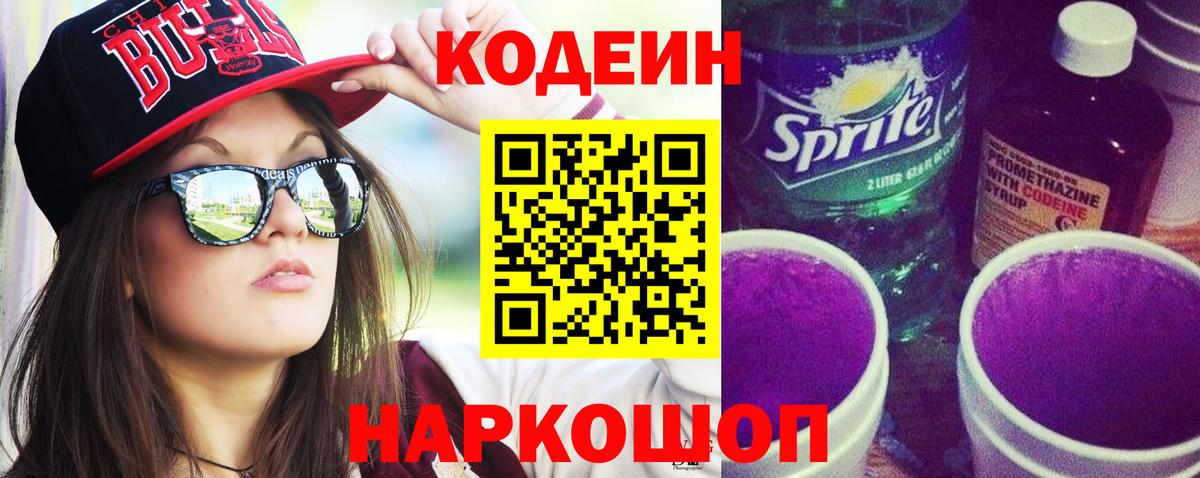 Codein Purple Drank Краснокаменск